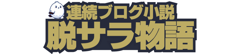 脱サラ物語 ナイトビジネス開業編